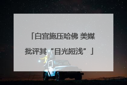 白宫施压哈佛 美媒批评其“目光短浅”