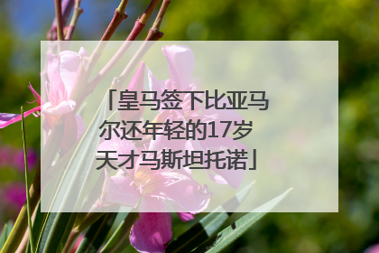 皇马签下比亚马尔还年轻的17岁天才马斯坦托诺