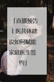 直播预告丨医共体建设如何赋能家庭医生签约