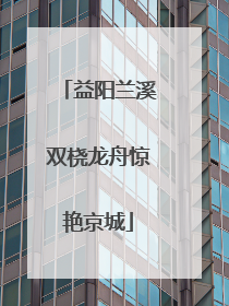 益阳兰溪双桡龙舟惊艳京城