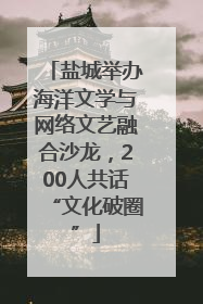 盐城举办海洋文学与网络文艺融合沙龙，200人共话“文化破圈”