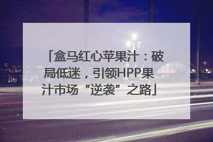 盒马红心苹果汁：破局低迷，引领HPP果汁市场“逆袭”之路