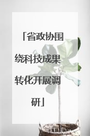 省政协围绕科技成果转化开展调研