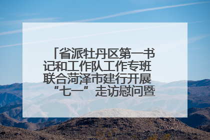 省派牡丹区第一书记和工作队工作专班联合菏泽市建行开展“七一”走访慰问暨红色教育活动
