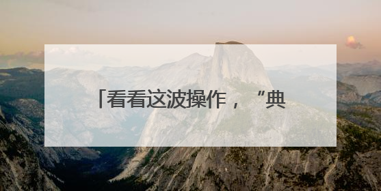 看看这波操作，“典”燃学法新热潮！