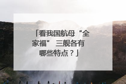 看我国航母“全家福” 三舰各有哪些特点？