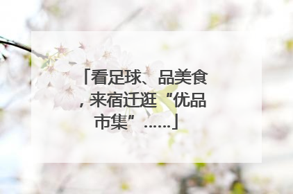 看足球、品美食，来宿迁逛“优品市集”……