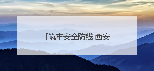 筑牢安全防线 西安经开区企业积极开展“安全生产月”活动