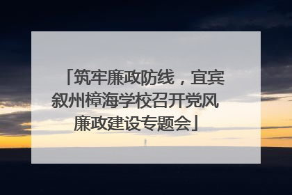 筑牢廉政防线，宜宾叙州樟海学校召开党风廉政建设专题会