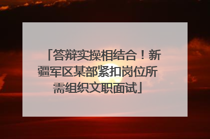 答辩实操相结合！新疆军区某部紧扣岗位所需组织文职面试