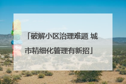 破解小区治理难题 城市精细化管理有新招