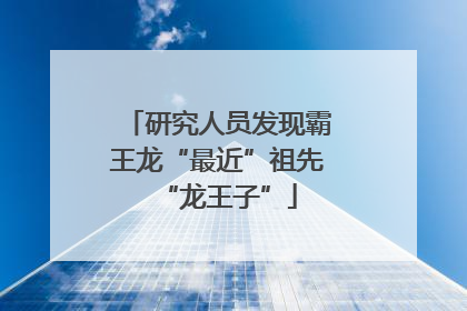 研究人员发现霸王龙“最近”祖先“龙王子”