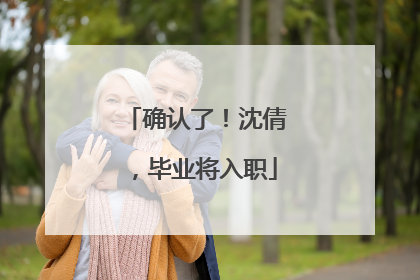 确认了！沈倩，毕业将入职