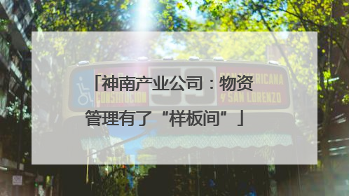 神南产业公司：物资管理有了“样板间”