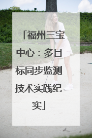 福州三宝中心：多目标同步监测技术实践纪实