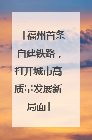 福州首条自建铁路，打开城市高质量发展新局面
