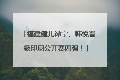 福建健儿谭宁、韩悦晋级印尼公开赛四强！