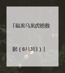 福龙马龙虎榜数据（6月3日）