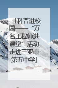 科普进校园——“万名工程师进课堂”活动走进三亚市第五中学