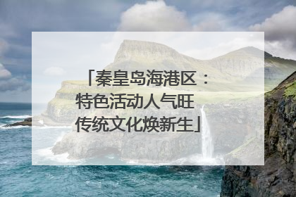 秦皇岛海港区：特色活动人气旺 传统文化焕新生