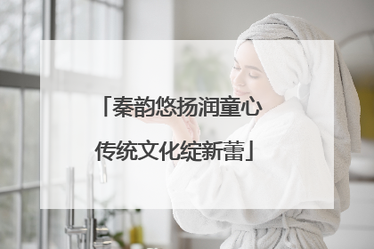 秦韵悠扬润童心 传统文化绽新蕾