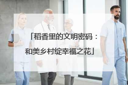 稻香里的文明密码：和美乡村绽幸福之花