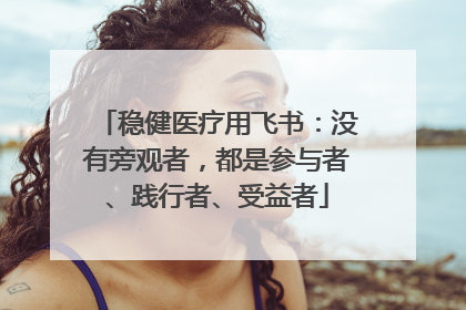 稳健医疗用飞书：没有旁观者，都是参与者、践行者、受益者