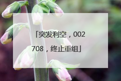 突发利空，002708，终止重组