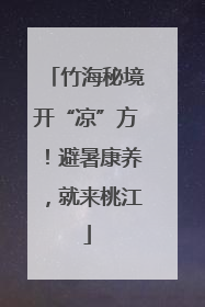 竹海秘境开“凉”方！避暑康养，就来桃江