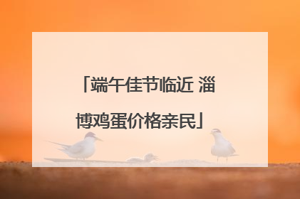 端午佳节临近 淄博鸡蛋价格亲民