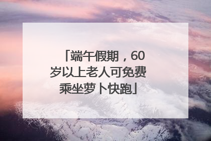 端午假期，60岁以上老人可免费乘坐萝卜快跑