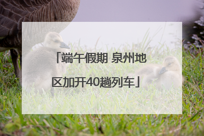 端午假期 泉州地区加开40趟列车