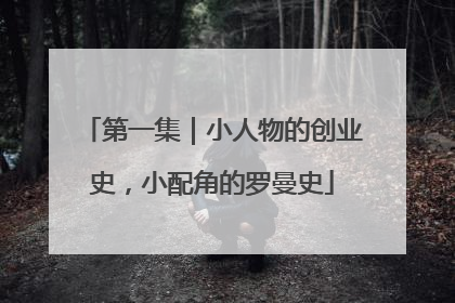 第一集｜小人物的创业史，小配角的罗曼史