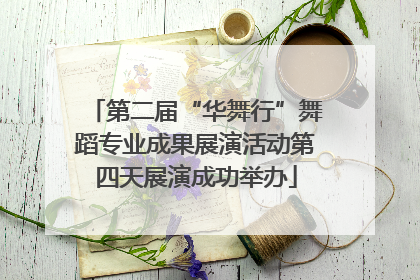 第二届“华舞行”舞蹈专业成果展演活动第四天展演成功举办