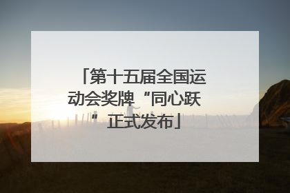 第十五届全国运动会奖牌“同心跃”正式发布
