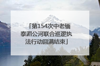 第154次中老缅泰湄公河联合巡逻执法行动圆满结束