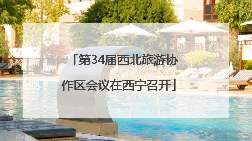 第34届西北旅游协作区会议在西宁召开