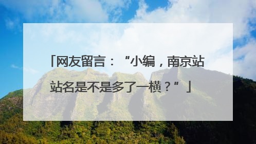 网友留言：“小编，南京站站名是不是多了一横？”