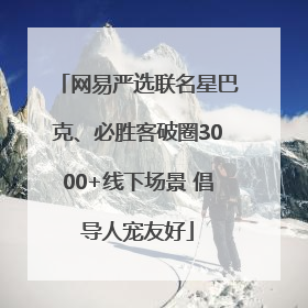网易严选联名星巴克、必胜客破圈3000+线下场景 倡导人宠友好