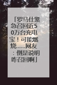 罗马仕紧急召回近50万台充电宝！可能燃烧……网友：倒是说明咋召回啊