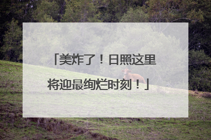 美炸了！日照这里将迎最绚烂时刻！