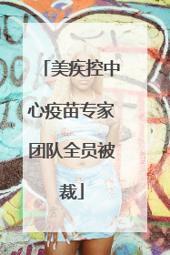 美疾控中心疫苗专家团队全员被裁