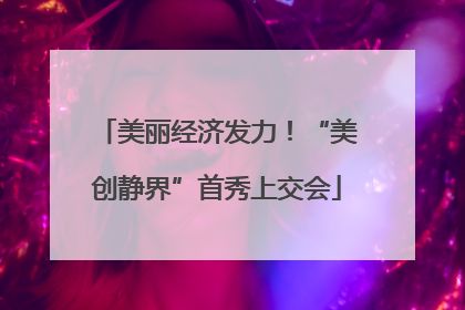 美丽经济发力！“美创静界”首秀上交会