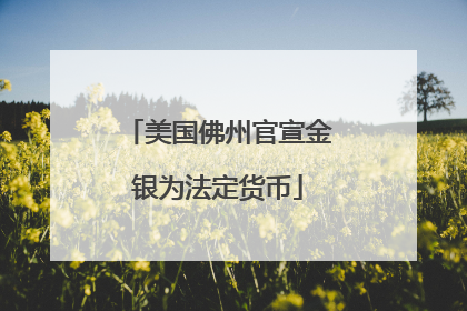 美国佛州官宣金银为法定货币