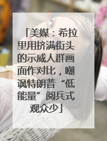 美媒：希拉里用挤满街头的示威人群画面作对比，嘲讽特朗普“低能量”阅兵式观众少