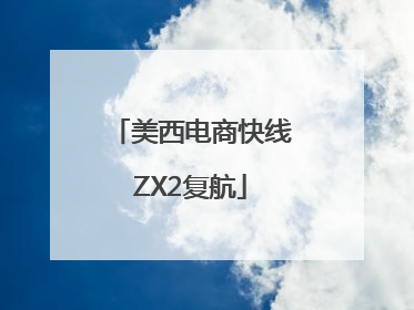 美西电商快线ZX2复航