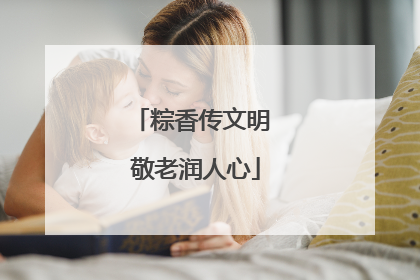 粽香传文明 敬老润人心