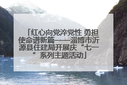 红心向党淬党性 勇担使命谱新篇——淄博市沂源县住建局开展庆“七一”系列主题活动
