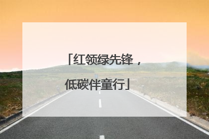 红领绿先锋，低碳伴童行