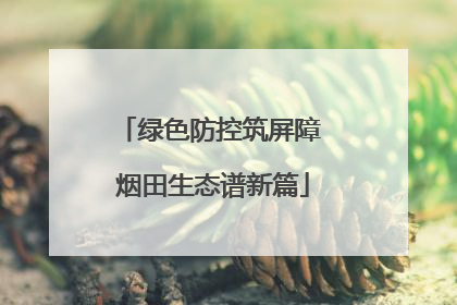 绿色防控筑屏障 烟田生态谱新篇